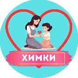 Мамы и Дети. Химки (для детей - детям и мамам)