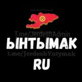 МОСКВА ЫНТЫМАК 🇷🇺 🇰🇬МОСКВАДАГЫ КЫРГЫЗ ЖЕРДЕШТЕР