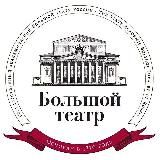 Большой театр России/The Bolshoi Theatre of Russia