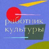Работник культуры