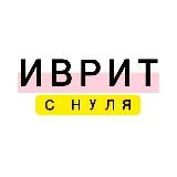 Иврит с нуля