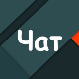 Сигнальный чат