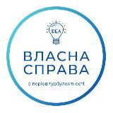 Власна справа в період турбулентності