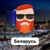 Беларусь 🇧🇾 Чат TravelAsk