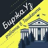Биржа.Уз | Вакансия | Работа в Ташкенте