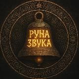 Место Силы ,,Руна Звука,, экскурсии