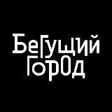 Бегущий Город, здравствуйте!