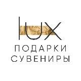 LUX BRAND | Каталог подарки и сувениры