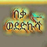 ❤ የፍቅር ግጥም🌹