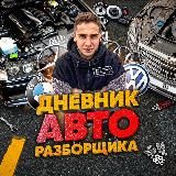 Дневник Авторазборщика⚙️