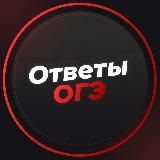 ⏱VIP ОТВЕТЫ НА ОГЭ/ЕГЭ📞