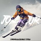 Джокер Тур | Горнолыжные Туры🏂⛷