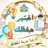 🏆اختبر حفظك🏆