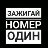 Зажигай 🔝