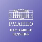 Настоящее • Будущее • РМАНПО