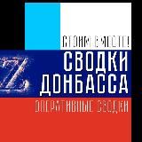 Сводки Донбасса ️ Z