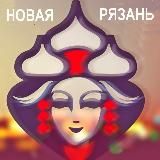 Новая Рязань