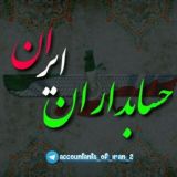 حسابداران ایران