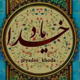 یــاد ﺧُـ﷽ـﺪا