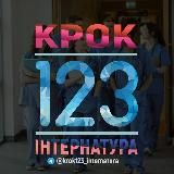 Крок1,2,3. Інтернатура 2024