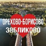 ОРЕХОВО-БОРИСОВО | ЗЯБЛИКОВО ОНЛАЙН