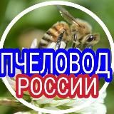 Пчеловод Апитуризм России 🇷🇺 (Русское общество пчеловодства (РОП))