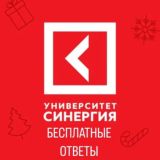 Синергия БЕСПЛАТНЫЕ ответы на тесты