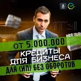 Кредит для бизнеса