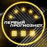 Первый прогнозист