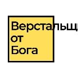 Верстальщик от бога