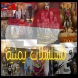مسلسلات يمنية
