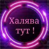 ❗️Лайф в кайф❗️