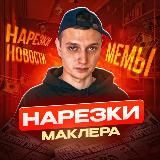 Архив нарезок Маклера