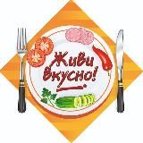 Живи вкусно|Рецепты