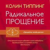 Радикальное Прощение