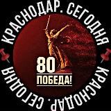 📌Краснодар. Сегодня📌