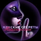 Женские секреты|Психология