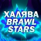 ХАЛЯВА BRAWL STARS 2023