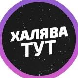 Халява ТУТ