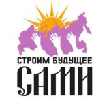 Строим будущее сами