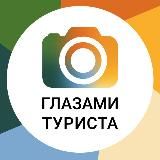Глазами туриста