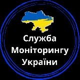 🇺🇦 Служба Моніторингу України