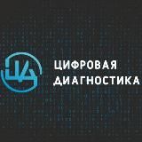 ЦИФРОВАЯ ИИ ДИАГНОСТИКА