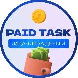 PAID TASK | ЗАДАНИЯ ЗА ДЕНЬГИ