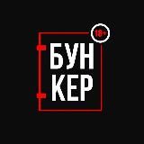 БУНКЕР