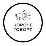 Короче говоря