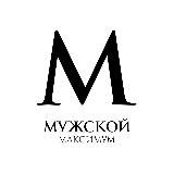 Мужской Максимум | Александр Маленков