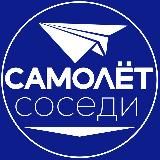 САМОЛЁТ СОСЕДИ ПЕРВЫЙ