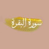 قصص سورة البقرة