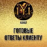 🔥 ГОТОВЫЕ ОТВЕТЫ КЛИЕНТУ 🔥 IYI